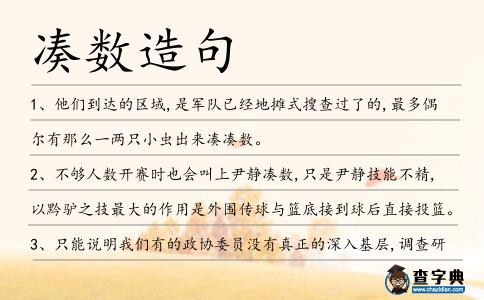 湊數造句