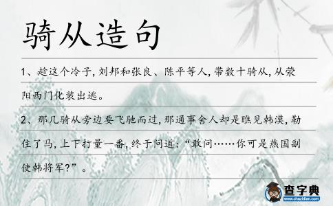 騎從造句