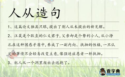 人從造句