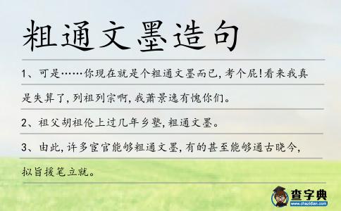 粗通文墨造句