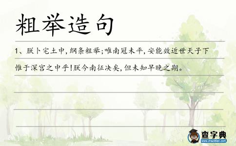 粗舉造句