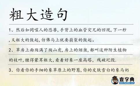 粗大造句