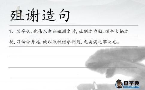 殂謝造句
