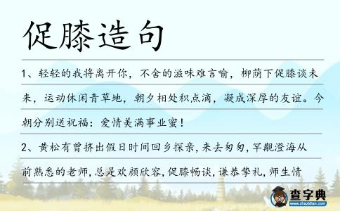 促膝造句