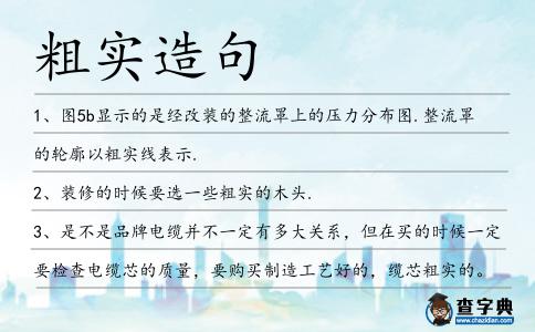 粗實造句