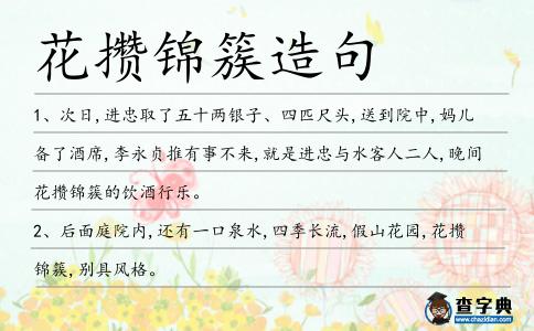 花攢錦簇造句