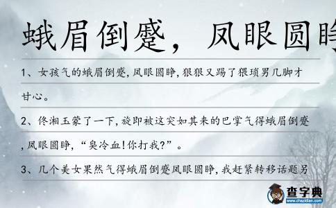 蛾眉倒蹙,鳳眼圓睜造句