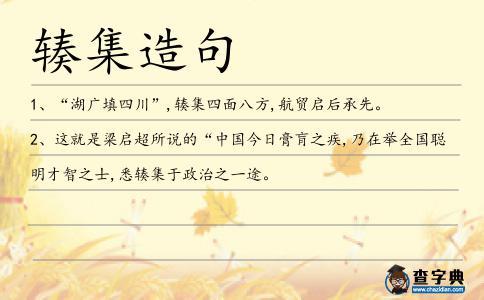 輳集造句