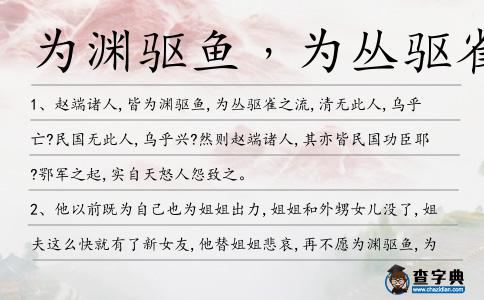 為淵驅(qū)魚﹐為叢驅(qū)雀造句