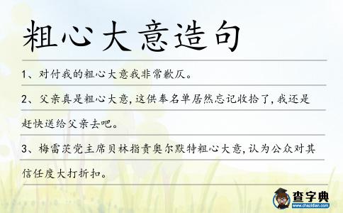 粗心大意造句