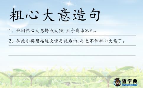 粗心大意造句