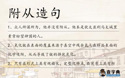 附從造句