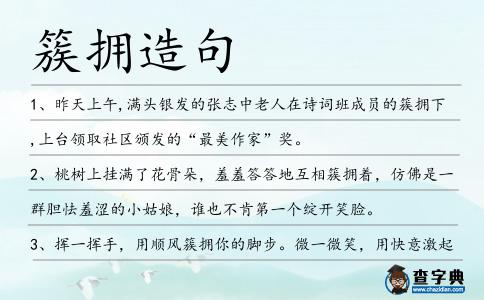 簇?fù)碓炀?></div>
            <p>1、昨天上午,滿頭銀發(fā)的張志中老人在詩詞班成員的<span style='color: red' class='cred'>簇?fù)?/span>下,上臺(tái)領(lǐng)取社區(qū)頒發(fā)的“最美作家”獎(jiǎng)。</p>
<p>2、桃樹上掛滿了花骨朵，羞羞答答地互相<span style='color: red' class='cred'>簇?fù)?/span>著，仿佛是一群膽怯羞澀的小姑娘，誰也不肯第一個(gè)綻開笑臉。</p>
<p>3、揮一揮手，用順風(fēng)<span style='color: red' class='cred'>簇?fù)?/span>你的腳步。微一微笑，用快意激起你的豪情。高考在即，愿你利劍出鞘，心想事成。一路順風(fēng)，金榜題名。</p>
<p>4、桃樹上掛滿了花骨朵，羞羞答答地互相<span style='color: red' class='cred'>簇?fù)?/span>著，仿佛是一群膽怯羞澀的小姑娘，誰也不肯第一個(gè)統(tǒng)開笑臉。</p>
<p>5、不送你紅花，只送你綠葉，來<span style='color: red' class='cred'>簇?fù)?/span>你的美麗；不送你驕陽，只送你夏雨，洗去塵埃，可以更清晰的看你；不送你蜜語，聽多了會(huì)膩，我只會(huì)把你深深裝在心里！</p>
<p>6、榮天正每年都會(huì)來潭柘寺幾次,當(dāng)然,一定不會(huì)是在初一、十五等香客們?cè)训臅r(shí)令,榮天正不喜歡人多的地方,周圍被一群人熙熙攘攘的<span style='color: red' class='cred'>簇?fù)?/span>著,會(huì)讓他感覺很沒有安全感。</p>
<p>7、就在這時(shí)轅門口沖進(jìn)一群人,一白衣男子在眾家丁的<span style='color: red' class='cred'>簇?fù)?/span>之下顯得格外高貴和霸道,男子鶴立雞群,形貌昳麗、舉手投足間散發(fā)著超凡脫俗的魅力。</p>
<p>8、你可以在廚房里端著一杯紅酒就著一盤意大利面就很高興，也可能就算被25位戴著白手套的仆人<span style='color: red' class='cred'>簇?fù)?/span>著還是悶悶不樂。</p>
<p>9、正在易天寒一群書院弟子玩樂正癲之時(shí),一個(gè)圓面團(tuán)臉的少年,在一群人的<span style='color: red' class='cred'>簇?fù)?/span>下,由門口行了進(jìn)來。</p>
<p>10、就在集體婚禮進(jìn)入高潮階段時(shí),瑩瑩威脅方正要對(duì)方正好好的,不能對(duì)不起她,就在翁小雪<span style='color: red' class='cred'>簇?fù)?/span>下氣沖沖的里開了。</p>
<p>11、?？蛋驳纳砗?千乘萬騎,都是西山大營的軍士,便連福隆安與大營提督都只是跟在他的后邊,<span style='color: red' class='cred'>簇?fù)?/span>著他,也護(hù)衛(wèi)著他。</p>
<p>12、終于走到一處山林<span style='color: red' class='cred'>簇?fù)?/span>的斷崖,崖邊幾塊及腰的方石,剛好可以供人歇腳,崖下卻是風(fēng)起浪涌,驚濤拍岸,是個(gè)觀賞海景的絕佳場所。</p>
<p>13、門一開,成百上千的麻雀就立即不顧一切地<span style='color: red' class='cred'>簇?fù)?/span>著飛入屋內(nèi),但見一只只奮勇當(dāng)先,就聽它們嘰嘰喳喳地道:“女神,我們來了!”。</p>
<p>14、周邊諸人都紛紛回頭望去,來者十幾人,如眾星捧月般<span style='color: red' class='cred'>簇?fù)?/span>著一個(gè)大塊頭少年過來,可不正是張世亮。</p>
<p>15、調(diào)頻增網(wǎng)復(fù)制傍邊,有較眾的網(wǎng)不面<span style='color: red' class='cred'>簇?fù)?/span>活命,便當(dāng)在曬版時(shí)吃虧.</p>
<p>16、10多分鐘后,一輛332路公交車靠站了,20多個(gè)乘客<span style='color: red' class='cred'>簇?fù)?/span>而上,將車門口圍得水泄不通。</p>
<p>17、小草們也脫下了綠衣裳，換上了金燦燦的秋裝。秋姑娘又在落葉的喜悅<span style='color: red' class='cred'>簇?fù)?/span>下重新來到人間。</p>
<p>18、鄉(xiāng)村早晨的天空真美！你看，紅的如火一般的太陽升起了，害羞的她拿著雪白的云朵，遮住了羞紅的臉龐。厚厚的白云層層疊疊，一團(tuán)團(tuán)的<span style='color: red' class='cred'>簇?fù)?/span>在一起，看起來軟軟的，就如誘人的棉花糖一般，令人垂涎欲滴。</p>
<p>19、他看見她被她母親、馬車夫、女仆和腳夫<span style='color: red' class='cred'>簇?fù)?/span>著,坐上車,走了.</p>
<p>20、一樹樹榆葉梅，燦爛多姿，清香宜人，在晨露里含笑綻放，在春風(fēng)里搖擺著嬌媚的身姿。粉紅的花瓣，金黃的花蕊，一朵朵，一串串，團(tuán)團(tuán)相依，簇<span style='color: red' class='cred'>簇?fù)?/span>抱。</p>
<p>21、這個(gè)說怎么殺了段虎,那個(gè)說怎么剁了他的手,簡直就像一群工蟻在<span style='color: red' class='cred'>簇?fù)?/span>著蟻王前進(jìn)。</p>
<p>22、一個(gè)長得唇紅齒白的男孩在幾個(gè)男生的<span style='color: red' class='cred'>簇?fù)?/span>下向著蕭家小團(tuán)體走來。</p>
<p>23、大家眾星捧月似的<span style='color: red' class='cred'>簇?fù)?/span>著安先生向會(huì)場走去。</p>
<p>24、帶著娃娃臉面具的丫鬟,拿著喜稱的媒婆,抬著花轎的轎夫,都精氣神兒十足,走起路來一扭一扭,讓<span style='color: red' class='cred'>簇?fù)?/span>而上的路人看得笑彎了腰。</p>
<p>25、新年開啟，精彩繼續(xù)。2012，祝福升級(jí)。溫馨旋律，賜你魔力。好運(yùn)<span style='color: red' class='cred'>簇?fù)?/span>，年年有余。心情舒暢，不生閑氣。拼搏努力，也要自娛。元旦開心，快樂無敵！</p>
<p>26、很多人擦肩而過，來不及遇見，轉(zhuǎn)眼就是永遠(yuǎn)，相識(shí)更應(yīng)惜緣；惦記一天天，來將我的頭腦擠占，簡單的語言，寫不盡思念祝愿。愿不斷的升溫，將你的幸福點(diǎn)燃；<span style='color: red' class='cred'>簇?fù)?/span>的夏花，綻放你燦爛的笑臉；輕盈的白云，隨意放飛你的美麗心情。好運(yùn)永遠(yuǎn)！</p>
<p>27、縱使沒有華麗的舞臺(tái)，縱使沒有<span style='color: red' class='cred'>簇?fù)?/span>的鮮花，你們也在默默地為社會(huì)傳播著文明，一篇篇文章是你們綻放的花朵；每一讀者都會(huì)感受到其中的芳香。祝天下所有記者快樂幸福！</p>
<p>28、混合采訪區(qū),樸泰桓還是始終帶著迷人的微笑示人,在<span style='color: red' class='cred'>簇?fù)?/span>而上的韓國記者面前,看不出他內(nèi)心的失落。</p>
<p>29、區(qū)間的逼仄,使人和環(huán)境的距離一下子消失,進(jìn)與退并不那么寬敞闊落,這里沒有通衢大道,也沒有廟堂廣場,有的只是一路擠挨一路<span style='color: red' class='cred'>簇?fù)?/span>著腳步去來的居家。</p>
<p>30、原以為還要走很長的道,可剛走出城門道口時(shí),在一群握劍衛(wèi)兵的<span style='color: red' class='cred'>簇?fù)?/span>下,竟從城門樓石階上走下一位雍容雅步的長者。</p>
<p>31、到了檢閱的日子,皇上換上盔甲,在大臣們<span style='color: red' class='cred'>簇?fù)?/span>下,登上閱兵臺(tái)。</p>
<p>32、更糟糕的是，她還發(fā)現(xiàn)了一張映襯結(jié)婚照片：那是在迪斯尼世界，在侍者的<span style='color: red' class='cred'>簇?fù)?/span>之中，她丈夫身著華裝，儼然就是一位青蛙王子；而他的“妻子”則像是剛蘇醒過來的睡美人，美艷動(dòng)人。</p>
<p>33、“龍堤”上還有一棵500多歲的大榔樹，從遠(yuǎn)處看就像一把翠綠的巨傘，為人們遮風(fēng)擋雨。它的周圍有許多翠綠的竹子<span style='color: red' class='cred'>簇?fù)?/span>著，好像許多小朋友圍著榔樹爺爺講故事呢！</p>
<p>34、浩浩蕩蕩的送葬隊(duì)伍,<span style='color: red' class='cred'>簇?fù)?/span>著奶奶的棺材,哭天嚎地向墓地進(jìn)發(fā)。</p>
<p>35、剛下課，同學(xué)們就<span style='color: red' class='cred'>簇?fù)?/span>著老師問這問那。</p>
<p>36、一盆酷似紅五星,而且花內(nèi)有花,五朵小花<span style='color: red' class='cred'>簇?fù)?/span>而成,又象紫荊花,為“紫荊五星”。</p>
<p>37、群臣聽了后馬上面紅耳赤,激動(dòng)不已,于是趕緊<span style='color: red' class='cred'>簇?fù)?/span>著趙恒步行到左承天門,火眼金睛的真宗果然發(fā)現(xiàn)城門南面的鴟尾上掛著一條黃帛。</p>
<p>38、將宋友亮<span style='color: red' class='cred'>簇?fù)?/span>到房中,幫他穿衣打扮,大紅新郎裝,冠帽上,還插上兩只鍍金的帽花,隨著宋友亮的腳步,輕輕地顫動(dòng)著。</p>
<p>39、在旗下立馬一人,一貌堂堂,威武無比,手提一柄大刀,在他身后有十余個(gè)武功精湛的人<span style='color: red' class='cred'>簇?fù)?/span>著他。</p>
<p>40、新年開啟，精彩繼續(xù)。2013，祝福升級(jí)。溫馨旋律，賜你魔力。好運(yùn)<span style='color: red' class='cred'>簇?fù)?/span>，年年有余。心情舒暢，不生閑氣。拼搏努力，也要自娛。元旦開心，快樂無敵！</p>
<p>41、我們蕩起一葉小舟,穿行在荷花之間,在九寶蓮塘里自由地泊行,感受著被出污泥而不染的美麗荷花<span style='color: red' class='cred'>簇?fù)?/span>的幸福。</p>
<p>42、一大幫子人眾星捧月般的<span style='color: red' class='cred'>簇?fù)?/span>著陸慶趕去后堂去見他外公,劉正言還說著“這回你知道你是多少人的寶貝嘎達(dá)了吧?小舅舅我可是羨慕的很呢。</p>
<p>43、,潭宏望了望不遠(yuǎn)處被同學(xué)<span style='color: red' class='cred'>簇?fù)?/span>在中間,正眉飛色舞地吹牛皮的胡希同,撇撇嘴道:“你看看那邊那位,多神氣啊,不就是省政府一小科長嗎,比起你。</p>
<p>44、看著漸行漸遠(yuǎn)的浩浩湯湯的眾人,幾位老者緩緩的<span style='color: red' class='cred'>簇?fù)?/span>在了一起。</p>
<p>45、100多位年輕的軟件工程師，各自坐在一個(gè)無線連接的筆記本前，<span style='color: red' class='cred'>簇?fù)?/span>著這個(gè)肩上有個(gè)粉紅色的花環(huán)，戴著一頂活潑帽子的機(jī)器人。</p>
<p>46、想悄悄折一朵花，靜靜的放在你身旁，卻發(fā)現(xiàn)因?yàn)閻鄣淖甜B(yǎng)，一種莫名的力量，使你你周圍<span style='color: red' class='cred'>簇?fù)?/span>著美景生長。我在你身旁守望，你如花開般綻放。</p>
<p>47、蒼翠欲滴的群峰<span style='color: red' class='cred'>簇?fù)?/span>著一條逶迤清亮的河，沿河兩岸，明清風(fēng)格的建筑群、依稀可辨的古窯址、蒼涼厚重的徽州古商道，或密集、或星落，無不透著古風(fēng)古韻，令人駐足沉思、浮想聯(lián)翩。</p>
<p>48、<span style='color: red' class='cred'>簇?fù)?/span>著的人群，還好在官兵的護(hù)衛(wèi)下沒有越過界驚擾了龍顏。</p>
<p>49、在第三領(lǐng)地，迎接他的是兒童<span style='color: red' class='cred'>簇?fù)?/span>的手捧十字架的神甫，他承蒙伯爵寵信，教兒童識(shí)字、信奉宗教。</p>
<p>50、買回來的風(fēng)信子花瓣是淡紫色的，花蕊是黑色的，每一朵花都有六個(gè)花瓣，整個(gè)花型向漏斗一樣。他們都密密麻麻的<span style='color: red' class='cred'>簇?fù)?/span>在一起，湊過去能聞到一股濃濃般的香氣。</p>
<p>51、噴泉真是各式各樣，有拔地而起的水柱；有<span style='color: red' class='cred'>簇?fù)?/span>在水柱周圍的菱形網(wǎng)狀水簾；有騰起云霧狀的水球，還伴隨著悅耳、優(yōu)美的樂曲聲，隨著聲調(diào)的高低，顫動(dòng)著二十四個(gè)喇叭型水花。</p>
<p>52、櫻花，是一種美麗的小花。在春夏之間開放，花朵異常美麗，那雪白的花瓣上略帶絲絲粉紅，金燦燦的花蕊像金絲般<span style='color: red' class='cred'>簇?fù)?/span>在一起，朵朵都是那么嬌嫩，在微風(fēng)中綻開可愛的小臉，顯得那么活潑。</p>
<p>53、“《卡農(nóng)》!”隨著一位游客的驚呼,興奮的人群<span style='color: red' class='cred'>簇?fù)?/span>而來,隨著音樂打起了節(jié)拍。</p>
<p>54、修養(yǎng)與藝術(shù)的熏陶是嬋媛天生的資本，美貌與財(cái)富并重使嬋媛常常成為被<span style='color: red' class='cred'>簇?fù)?/span>的公眾焦點(diǎn)。</p>
<p>55、那雪白的衣裳裝飾起來的完美的臉蛋,身邊護(hù)衛(wèi)眾星捧月般<span style='color: red' class='cred'>簇?fù)?/span>起來的脫塵的仙子。</p>
<p>56、強(qiáng)奸殺人犯、毀容者、盜賊、異裝癖、非主流少年、碎尸者、流浪漢、賭鬼、賣腎的人、變態(tài)殺手、色狼、乞丐頭子、精神病患者、一天到晚跪在街頭的人……，從上帝的角度來說，這些人也是我們的兄弟、姐妹、父母、夫妻、兒女。我要將他們攏入懷中，如同<span style='color: red' class='cred'>簇?fù)?/span>的仙人球收攏花苞，然后將手中的黑暗呈現(xiàn)在世人面前。蜘蛛</p>
<p>57、身著龍袍的“皇帝”,在眾文武大臣<span style='color: red' class='cred'>簇?fù)?/span>和旌旗儀仗護(hù)衛(wèi)下,從岱廟南門遙參亭出發(fā),穿岱廟坊、正陽門、配天門、任安門,在天貺殿前舉行封禪祭祀儀式。</p>
<p>58、鞭炮響來萬人喜，鮮花<span style='color: red' class='cred'>簇?fù)?/span>美人嬌，新郎官喜上眉梢，公婆拱手樂逍遙，紅紅的對(duì)聯(lián)紅紅的帖，紅火的人兒把喜道，羨慕嫉妒恨的我，真誠的祝福送給你：白頭偕老，早生貴子。</p>
<p>59、放學(xué)后,大家又一起<span style='color: red' class='cred'>簇?fù)?/span>著老師到鎮(zhèn)中心觀看日?qǐng)鲭娪?</p>
<p>60、水仙花一般有6片純潔無暇白里帶淺黃帶拱形花瓣，<span style='color: red' class='cred'>簇?fù)?/span>著一個(gè)金黃色的略帶折皺的“小碗”中間還有幾絲嫩黃的的花蕊，還有水仙花那白嫩的莖里抽出好幾條嫩綠的枝葉，在一叢一叢的綠葉間，錯(cuò)落有致地開著幾朵潔白如玉的小白花，花中還嵌著大雪般的花蕊。</p>
<p>61、生意興隆，在禮炮聲中綻放，顧客盈門，在鮮花中<span style='color: red' class='cred'>簇?fù)?/span>，財(cái)源滾滾，在我的祝福短信里涌出，祝你事業(yè)如日中天，財(cái)神爺爺追你跑。</p>
<p>62、三名叛軍大將軍,帶著身后的數(shù)十人近衛(wèi)鐵甲,如同綁架一般<span style='color: red' class='cred'>簇?fù)?/span>著李世民和高固,上了城樓,進(jìn)了城樓上的青磚城闕里。</p>
<p>63、建章宮內(nèi),在宮女的服侍下穿上天子袞服,劉宏在左右宦官的<span style='color: red' class='cred'>簇?fù)?/span>下,趨步而出。</p>
<p>64、戲獅、開場、弄青、埋青、尋青、吃青、搶青、馴獅、量獅等一整套戲碼表演結(jié)束,舞獅隊(duì)又在人群的<span style='color: red' class='cred'>簇?fù)?/span>下舞到另一條街。</p>
<p>65、大門忽然間被推開,幾十名皂衣大漢<span style='color: red' class='cred'>簇?fù)?/span>著石應(yīng)詔昂然而入。</p>
<p>66、走進(jìn)鳳林小區(qū)雛雞棚里,熱氣撲面,萬只黃茸茸的小雞唧唧喳喳<span style='color: red' class='cred'>簇?fù)?/span>著,隔網(wǎng)追著我們的腳步“討吃”。</p>
<p>67、馬玉濤被人<span style='color: red' class='cred'>簇?fù)?/span>著走上了領(lǐng)獎(jiǎng)臺(tái)。</p>
<p>68、現(xiàn)在三個(gè)人卻<span style='color: red' class='cred'>簇?fù)?/span>著那個(gè)高大漢子,就像眾星捧月一般。</p>
<p>69、岱岳廟下,熙熙攘攘的四方香客紛紛止步于玉皇頂,很是遺憾的翹首以望,除了一些被豪奴<span style='color: red' class='cred'>簇?fù)?/span>的官眷之外,平民百姓自然不敢登上那帝王封禪之處。</p>
<p>70、車子一停穩(wěn),記者們立馬<span style='color: red' class='cred'>簇?fù)?/span>而上,把車門堵得嚴(yán)嚴(yán)實(shí)實(shí)。</p>
<p>71、陶升和于毒望去,一箭地之外,數(shù)百黃巾賊<span style='color: red' class='cred'>簇?fù)?/span>著一抬肩輦而來,上面坐個(gè)十歲上下的娃娃,鼻涕橫流,面色潮紅。</p>
<p>72、合攏頂蓋,只看到鉆石<span style='color: red' class='cred'>簇?fù)?/span>下的藍(lán)寶石,如同一只裝載星輝的魔法錦匣。</p>
<p>73、丹西龍?bào)J虎步,英姿勃發(fā),在一眾精悍軍官的<span style='color: red' class='cred'>簇?fù)?/span>下,昂首邁入宴會(huì)大廳。</p>
<p>74、待到開鑼板、戲獅、開場、弄青、埋青、尋青、吃青、搶青、馴獅、量獅等一整套戲碼表演結(jié)束,舞獅隊(duì)又在人群的<span style='color: red' class='cred'>簇?fù)?/span>下舞到另一條街。</p>
<p>75、含苞欲放的荷花經(jīng)風(fēng)一吹，在荷葉的<span style='color: red' class='cred'>簇?fù)?/span>下?lián)u搖晃晃，像群含羞的少女似的遮掩著她們那俊俏的臉蛋。在夏日陽光照射下，荷花紅艷嬌嫩清香四溢。</p>
<p>76、平時(shí)，老師是辛勤的園丁，悉心培育我們這些花園里的花朵，而在我們心里，老師是美麗的康乃馨，那些<span style='color: red' class='cred'>簇?fù)?/span>在康乃馨周圍的滿天星就是我們，老師是我們心中永遠(yuǎn)盛開的花朵。</p>
<p>77、40多年,加上性格豪爽,外出時(shí)經(jīng)常一身便裝,被一群穿著警服的下屬<span style='color: red' class='cred'>簇?fù)?/span>著走在前面,顯出一股“江湖氣”。</p>
<p>78、題詞墻被郁郁蔥蔥的林木<span style='color: red' class='cred'>簇?fù)?/span>,墻下裸露的泥土里有野草恣肆,一茬一茬的野草見證了這段凄絕的愛情。</p>
<p>79、一簇簇丁香花，紫色的顯得那么華貴，白色的是那樣潔白無瑕，它們相互<span style='color: red' class='cred'>簇?fù)?/span>著，在微風(fēng)吹動(dòng)下，像一個(gè)花的搖籃。</p>
<p>80、觀眾們的熱情讓李琦興奮得直接坐在了舞臺(tái)邊沿開唱,歌迷們紛紛<span style='color: red' class='cred'>簇?fù)?/span>而上,握手、簽名甚至自拍合影,李琦一一滿足。</p>
<p><p>81、小寒高高坐在白宮公寓屋頂花園的水泥闌干上，五個(gè)女孩子<span style='color: red' class='cred'>簇?fù)?/span>在她下面，一個(gè)小些的伏在她腿上，其余的都倚著闌干。<span style=