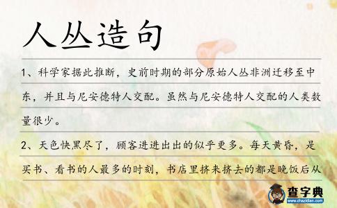 人叢造句