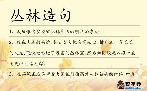 叢林造句