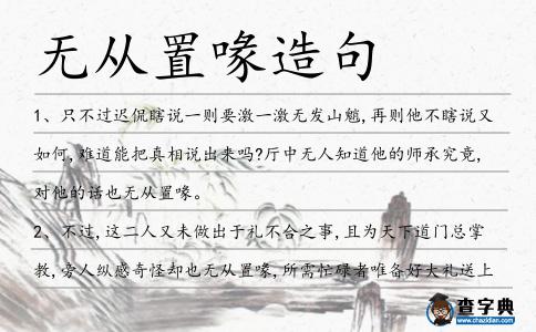 無從置喙造句