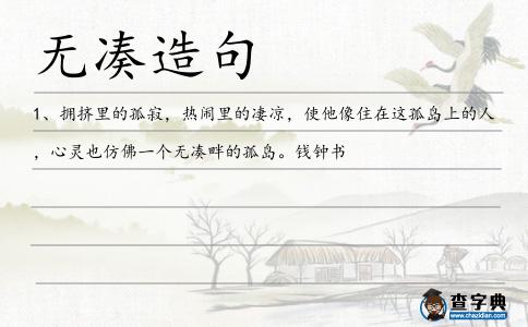 無湊造句