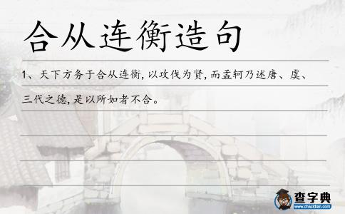 合從連衡造句
