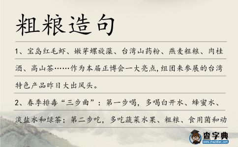 粗糧造句