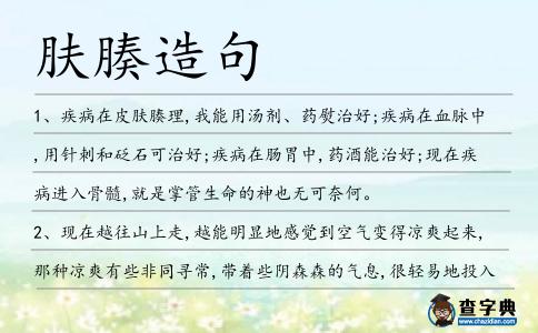 膚腠造句