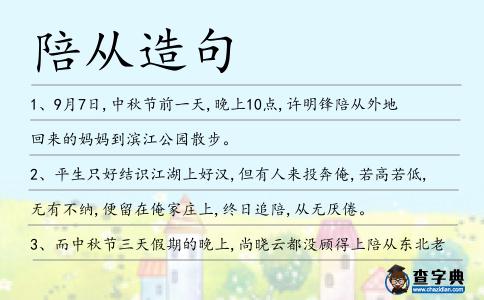 陪從造句