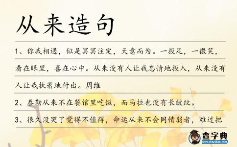 從來造句