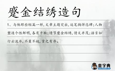 蹙金結繡造句