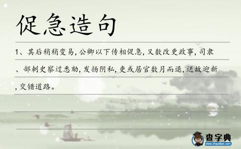 促急造句
