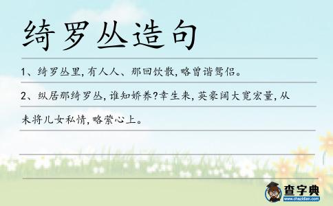 綺羅叢造句