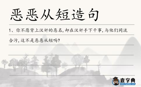 惡惡從短造句