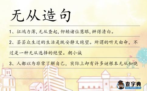 無從造句
