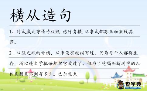 橫從造句