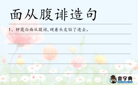 面從腹誹造句