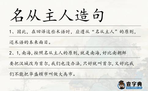 名從主人造句