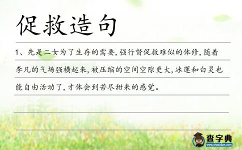 促救造句