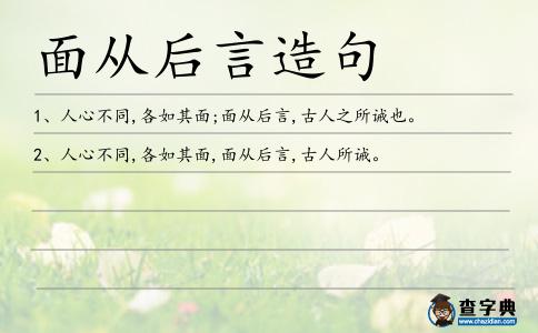 面從后言造句