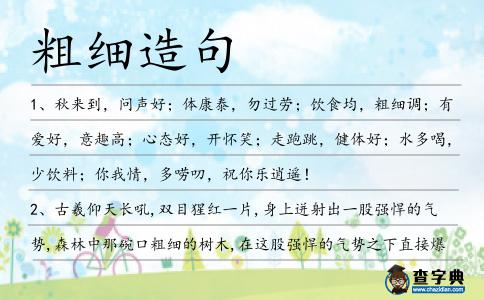 粗細造句
