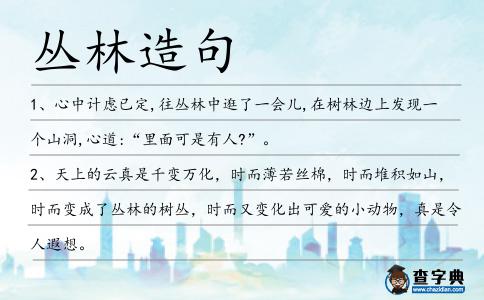 叢林造句