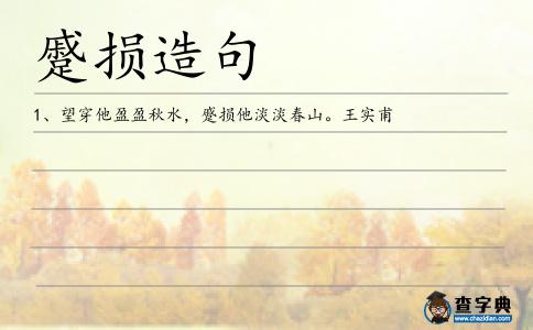 蹙損造句