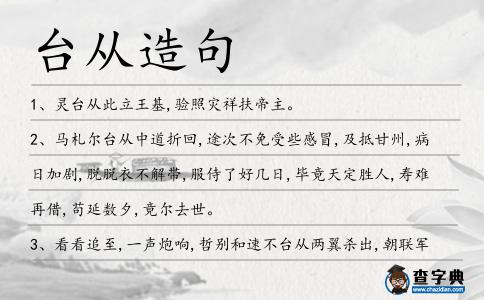 臺從造句