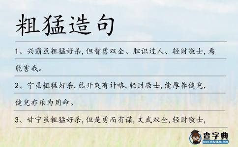 粗猛造句