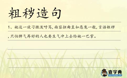 粗穢造句