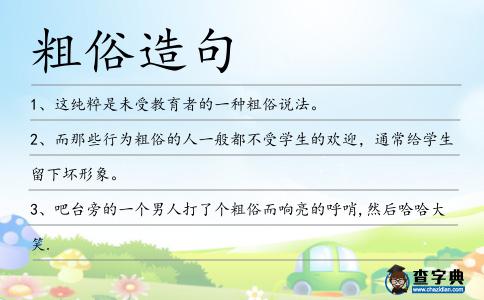 粗俗造句