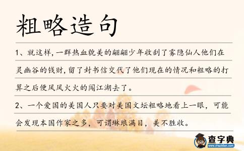 粗略造句