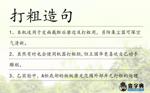 打粗造句