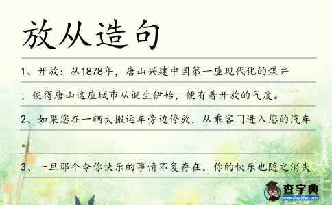 放從造句
