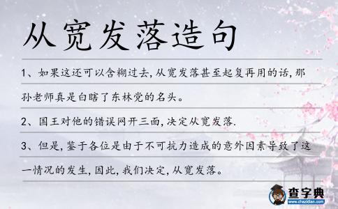 從寬發落造句