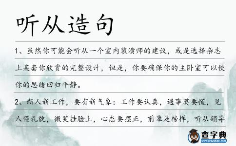 聽從造句