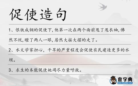 促使造句
