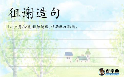 徂謝造句